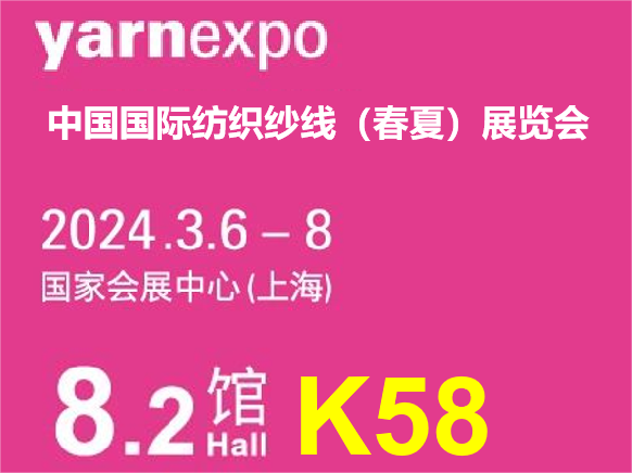 兴发集团诚邀您共赴2024中国国际纺织纱线（春夏）展览会！