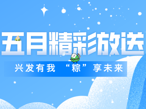 兴发5月精彩活动集锦丨“粽”享端午 班组长拓展展风采