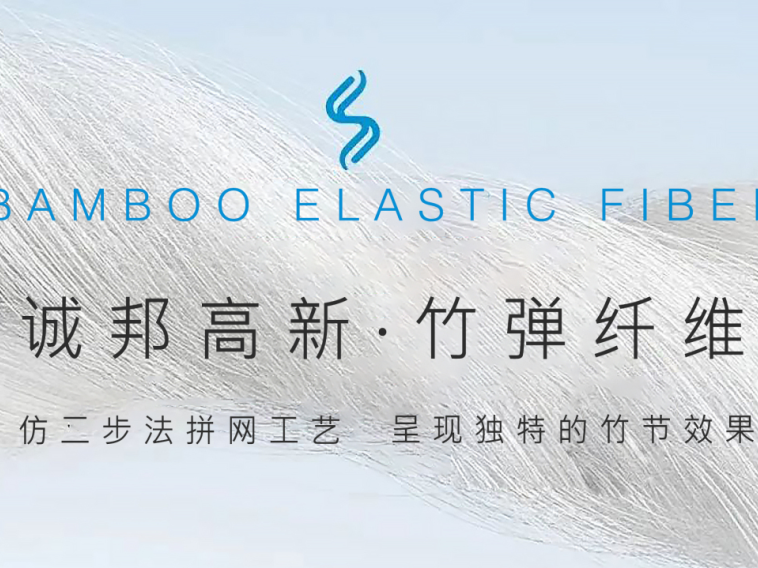 诚邦高新·竹弹纤维 | 仿二步法拼网工艺，编织多样化竹节风格